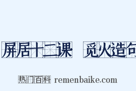 屏居十二课·觅火造句是什么意思的图片